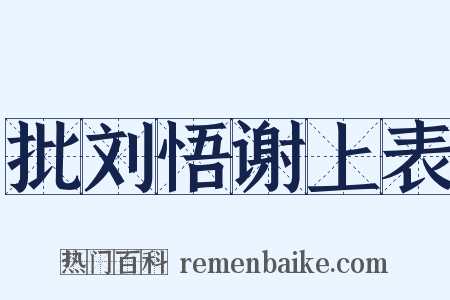 批刘悟谢上表是什么意思的图片